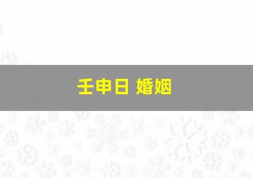 壬申日 婚姻